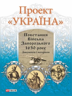 cover image of Проект «Україна». Повстання Війська Запорозького 1630 року